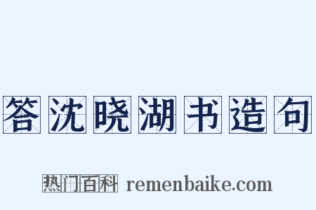 答沈晓湖书造句是什么意思的图片